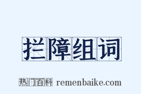 拦障组词是什么意思的图片
